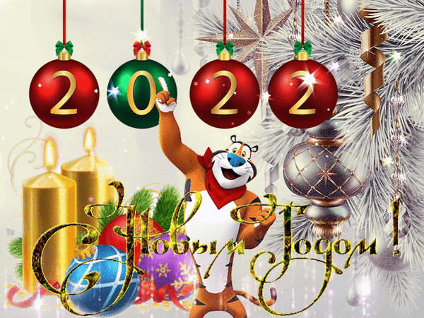 Анимированная открытка С Новым годом!