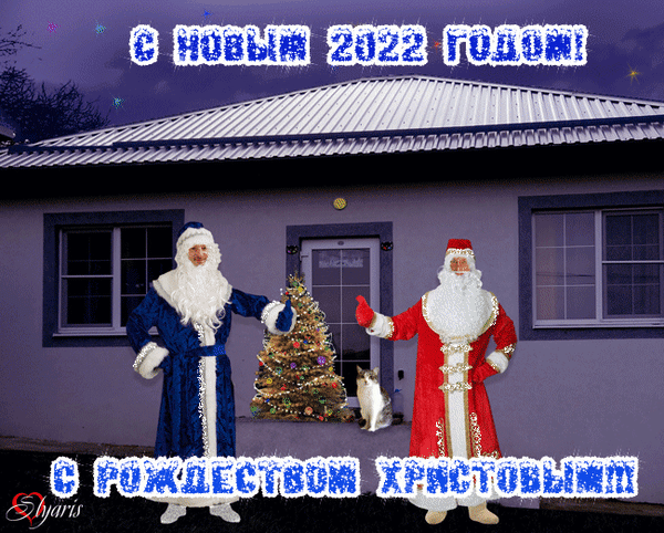 Анимированная открытка С Новым 2022 годом! С Рождеством Христовым!!!