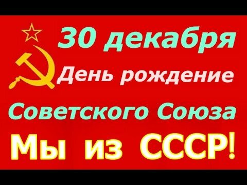Открытка 30 декабря День рождение Советского Союза Мы из СССР!