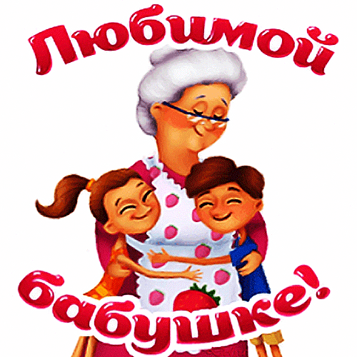 Анимированная открытка Любимой Бабушке!