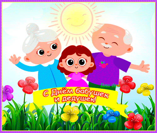 Анимированная открытка С Днём бабушек и дедушек!
