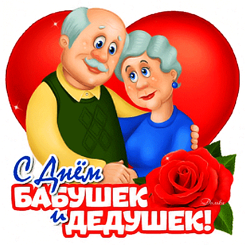 Анимированная открытка С ДНЕМ Бабушек И Дедушек!
