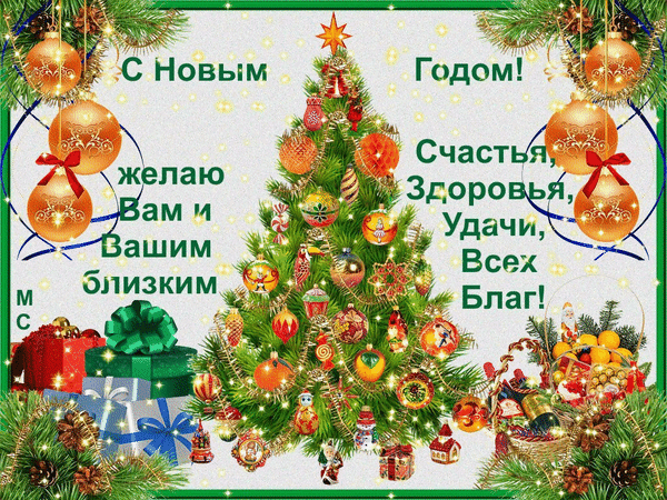 Анимированная открытка С Новым Годом!, (М. С.)