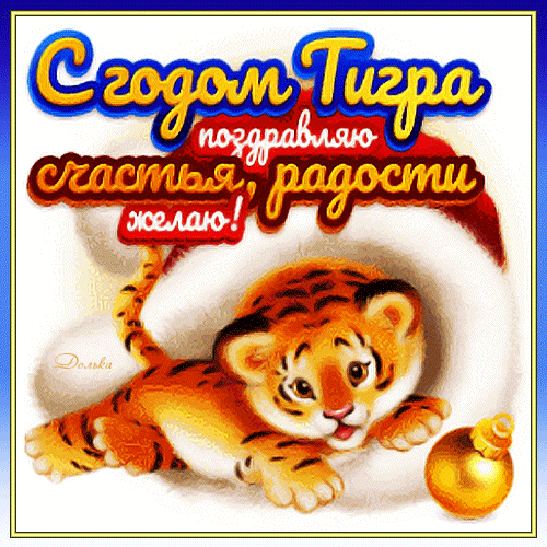 Анимированная открытка Поздравляю С Годом Тигра!