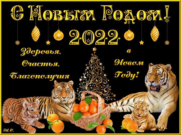 Анимированная открытка С Новым Годом! 2022, (М. С.)