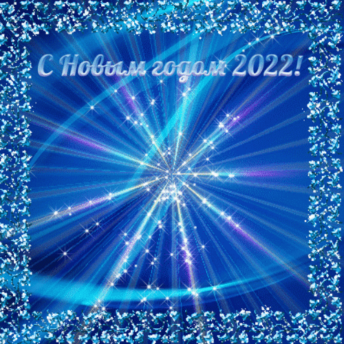Анимированная открытка С Новым 2022 годом!