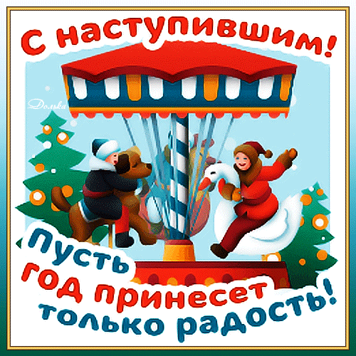 Анимированная открытка С Наступившим Новым Годом!