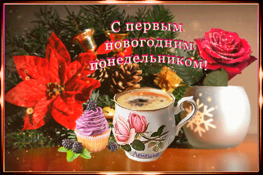 Анимированная открытка С первым новогодним понедельником!
