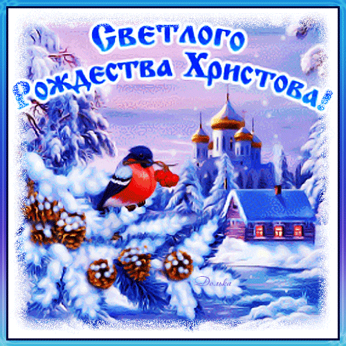 Анимированная открытка Светлого Рождества Христова!