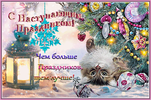 Анимированная открытка С Наступающим Праздником!