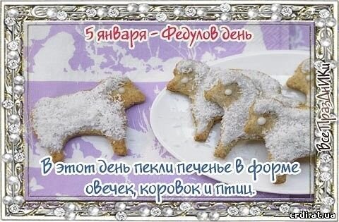 Открытка 5 января - Федулов день В этот день пекли печенье в форме свечек, коровок и птиц.