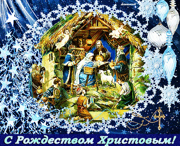 Анимированная открытка С Рождеством Христовым!