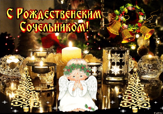 Анимированная открытка С Рождественским Сочельником!