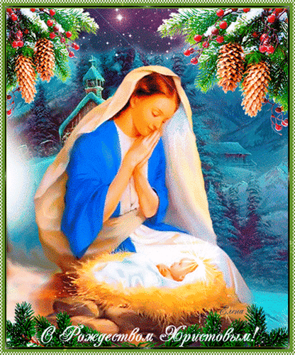 Анимированная открытка Рождество Христово!