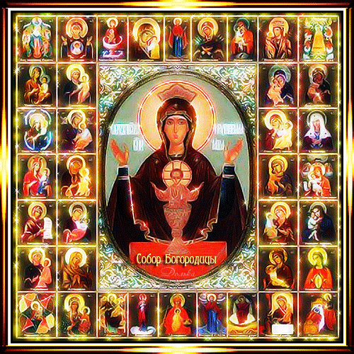 Анимированная открытка 8 Января - Собор Богородицы