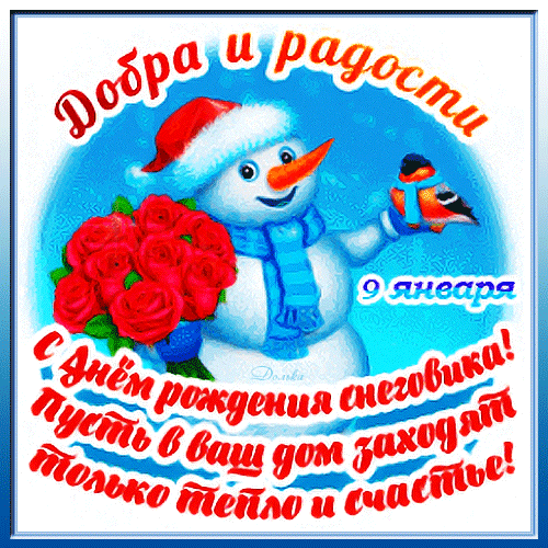 Анимированная открытка 9 Января - ДЕНЬ Рождения Снеговика!