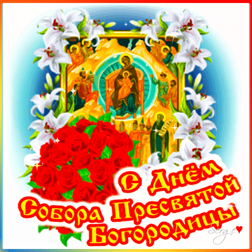 Анимированная открытка С ДНЁМ Собора Пресвятой Богородицы!
