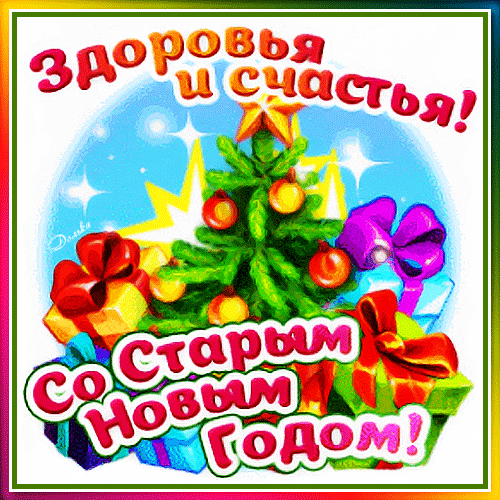 Анимированная открытка СО Старым Новым Годом!