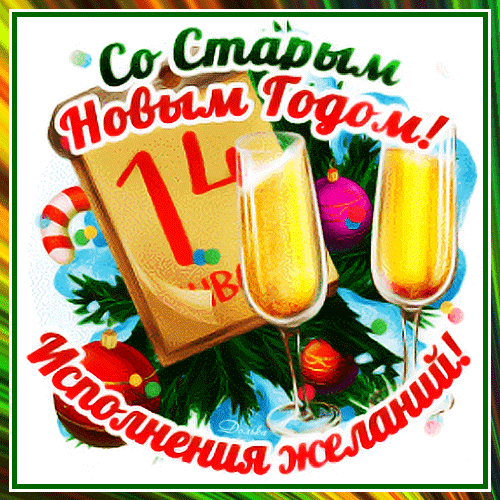 Анимированная открытка СО Старым Новым Годом!