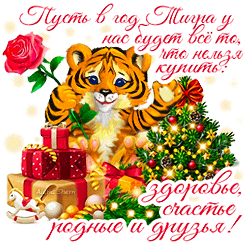 Анимированная открытка Пожелания в год Тигра!