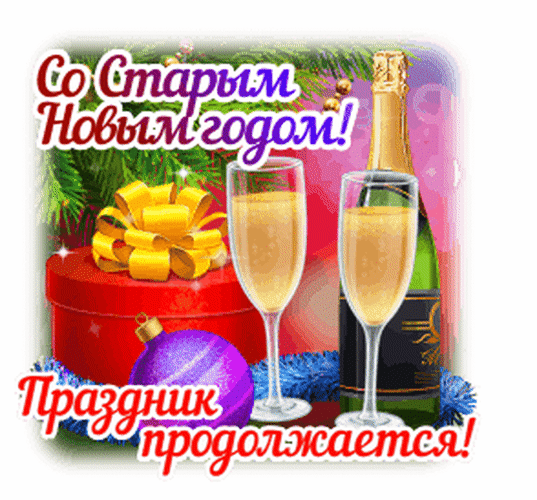 Анимированная открытка Со Старым Новым годом!