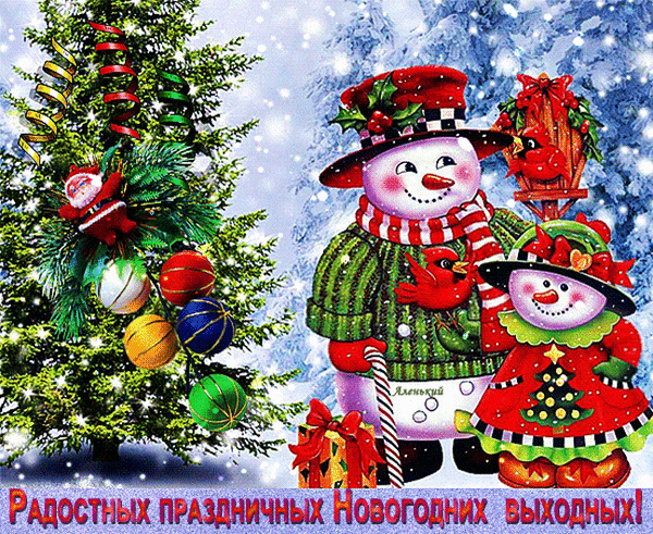 Анимированная открытка Радостных праздничныхНовогодних выходных!