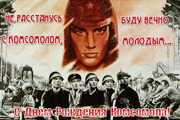 Анимированная открытка С Днём Рождения Комсомола!
