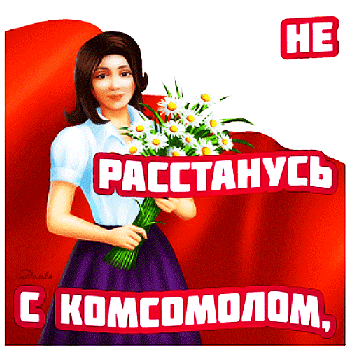 Анимированная открытка С ДНЕМ Комсомола!