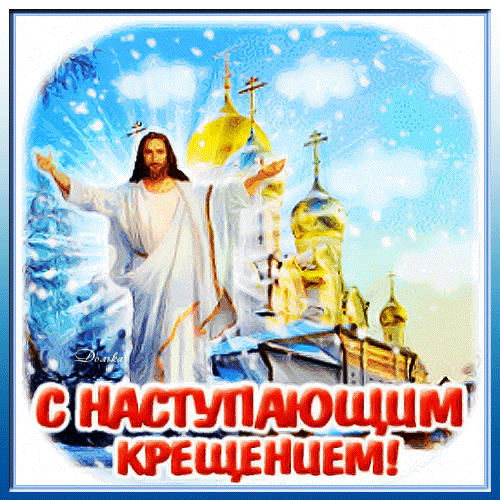 Анимированная открытка С Наступающим Крещением!