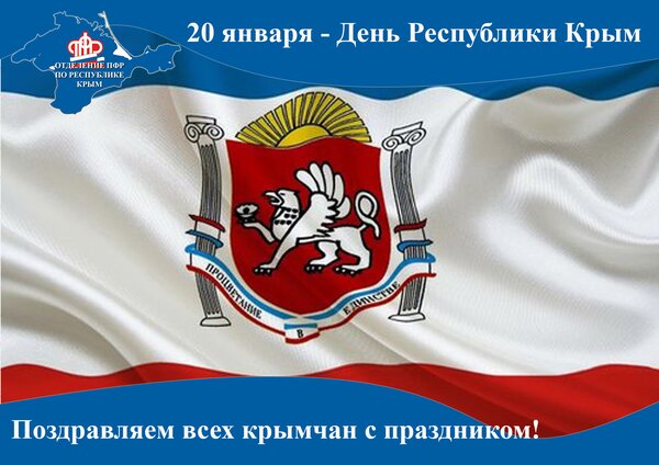 Открытка 20 января - День Республики Крым Поздравляем всех крымчан с праздником!