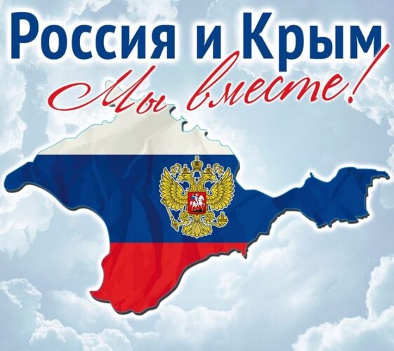 Открытка Россия и Крым Мы вместе!