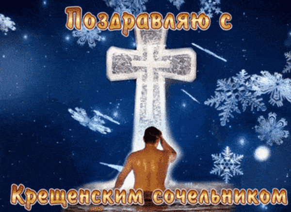 Анимированная открытка С Крещенским Сочельником!