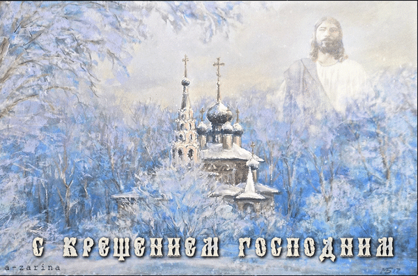 Анимированная открытка С крещением господним