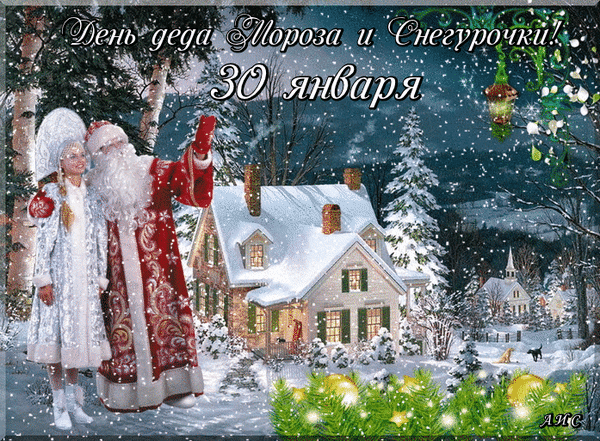 Анимированная открытка День Деда Мороза и Снегурочки!