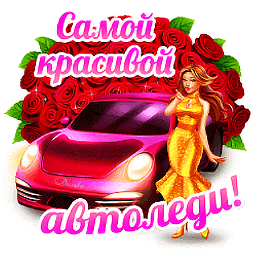 Анимированная открытка Самой Красивой Автоледи!