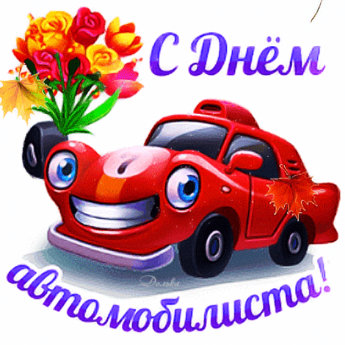 Анимированная открытка С ДНЕМ Автомобилиста!