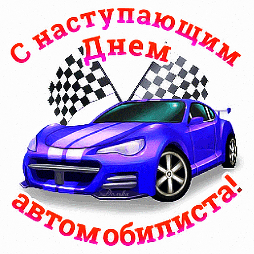 Анимированная открытка С Наступающим ДНАМ Автомобилиста!