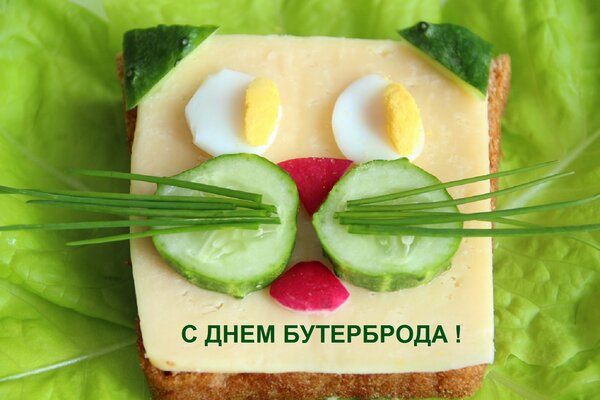 Открытка С ДНЕМ Бутерброда!