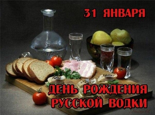 Открытка 31 января День рождения русской водки!