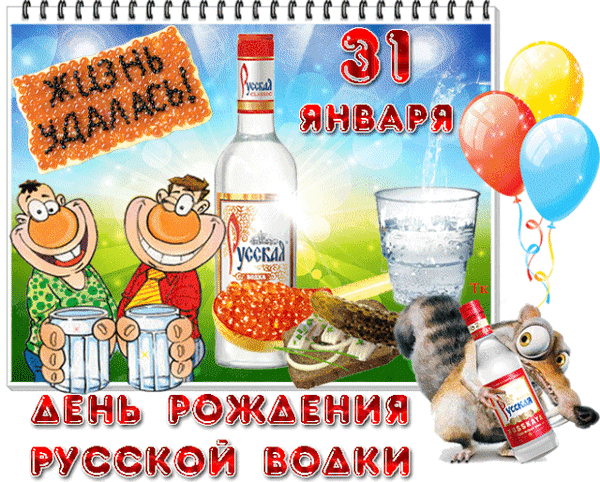 Анимированная открытка 31 января-День рождения русской водки!
