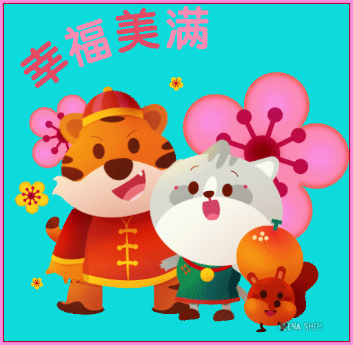 Анимированная открытка Китайский Новый год.