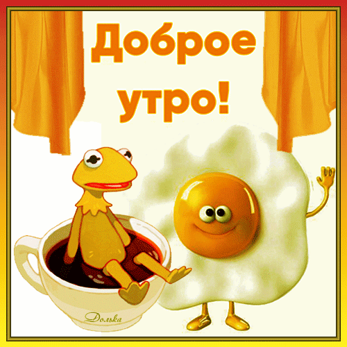 Анимированная открытка Доброе УТРО!