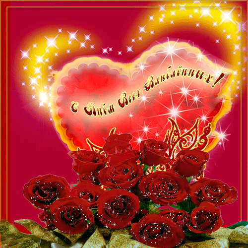 Анимированная открытка С Днём Всех Влюблённых!