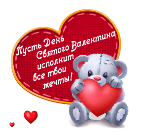 Анимированная открытка Пусть День Святого Валентина исполнит все твои мечты!