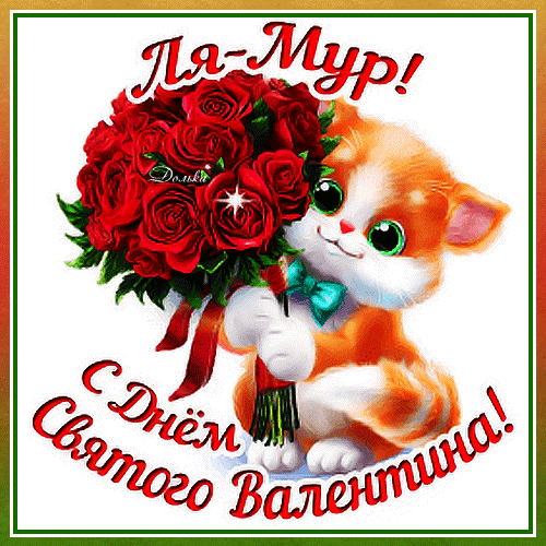 Анимированная открытка С ДНЕМ Святого Валентина!