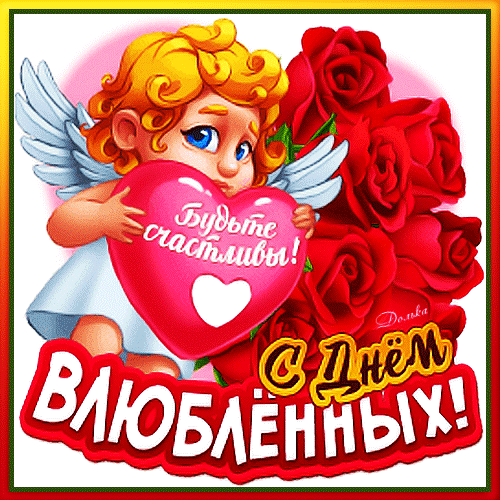 Анимированная открытка С ДНЕМ Влюбленных!