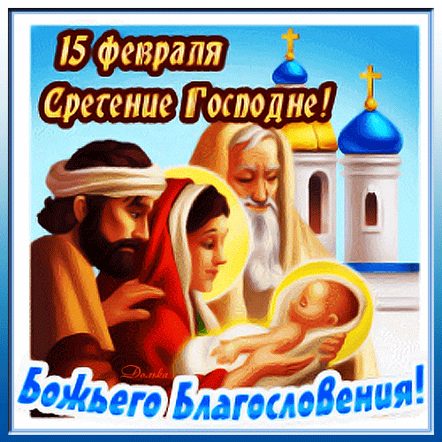 Анимированная открытка Сретение Господне