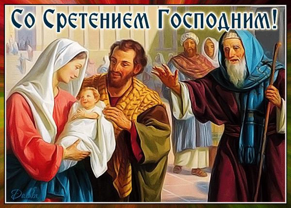 Анимированная открытка СО Сретением Господним!