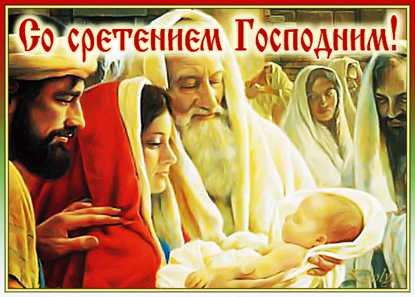 Анимированная открытка СО Сретением Господним!