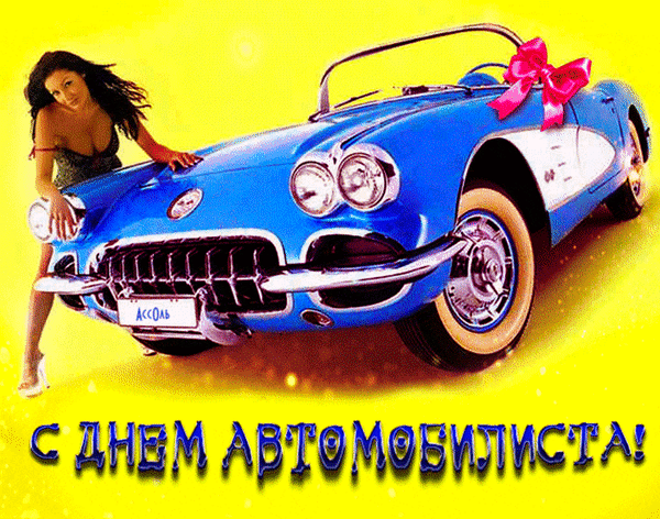 Анимированная открытка С Днем автомобилиста!